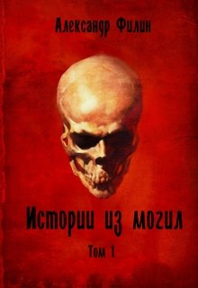 Истории из могил (Александр Филин)