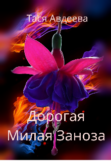 Дорогая, Милая Заноза (Тася Авдеева)