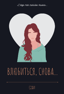 Влюбиться,снова… (Sofiikko)