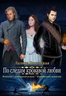 По следам кровавой любви (Лалина Высотская)