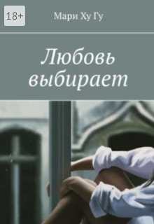 Любовь выбирает (Мари Ху Гу)