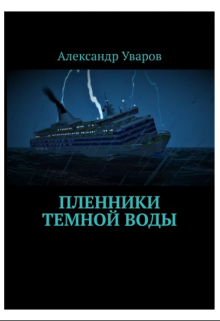 Пленники тёмной воды (Александр Уваров)