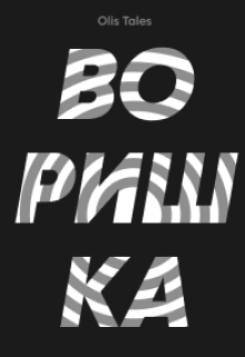 Воришка (Olis Tales)