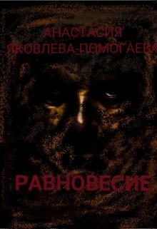Равновесие (Анастасия Яковлева Помогаева)