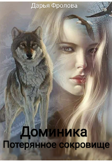 Доминика. Потерянное сокровище (Дарья Фроловa)