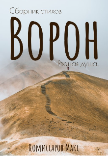 Ворон. Рваная душа. (Maks Komissar)