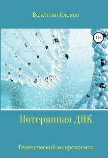 Потерянная Днк (Valentin Klevno (KV))