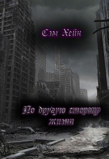 По другую сторону жизни (Сэм Хейн)