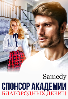 Спонсор академии благородных девиц (Samedy)