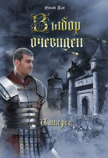 Выбор очевиден (Ренат Хан)