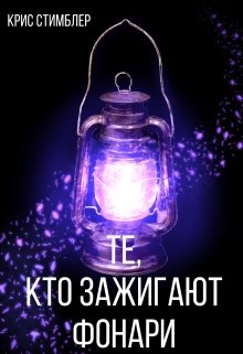 Те, кто зажигают фонари. (Крис Стимблер)