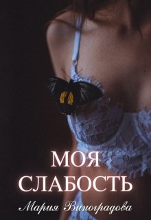 Моя слабость (Мария Виноградова)