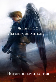 Легенда об Ангеле (Нил Росс)