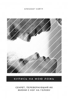 Купись на мою ложь (Элизабет Кэйтр)