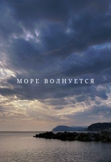 Море волнуется (Alita Mihheeva)