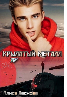 Крылатый металл (Алиса Лескова)