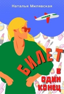 Билет в один конец (Наталья Милявская)