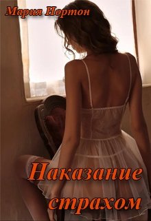 Наказание страхом (Мария Нортон)