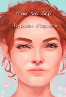Штурман «Иорика» (Рогатый Заяц)
