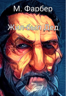 Жил-был Дед (Рогатый Заяц)