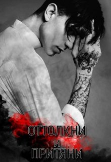 Оттолкни и Притяни (Роза Блэквуд)