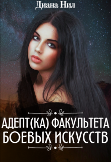 Адепт(ка) факультета боевых искусств (Диана Нил)
