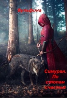 Симуран. По стопам счастья (Вульфина)