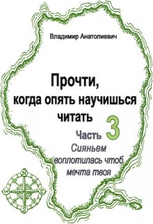 Прочти, ан жди, когда опять научишься читать (часть 3) (Владимир Анатолиевич)