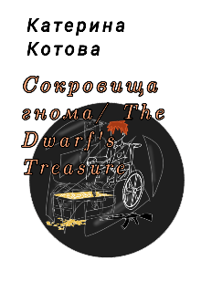 Сокровища гнома/ The Dwarf’s treasure (Катерина Котова)