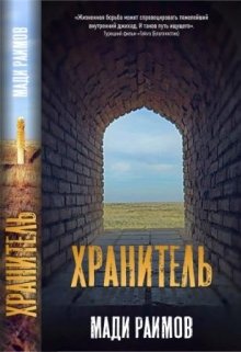 Хранитель (Раимов Мади)