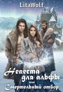 Невеста для альфы, или Смертельный отбор (LitaWolf)