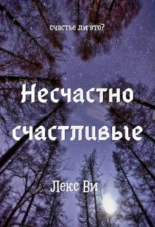 Несчастно счастливые (Лекс Ви)