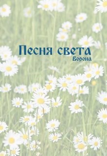Песня света (Ворона)