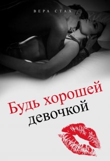Будь хорошей девочкой (Вера Стах)