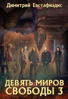 Девять миров свободы 3 (Димитрий Евстафиадис)