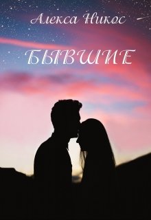 Бывшие (Алекса Никос)