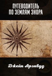Путеводитель по землям Энора (Джейн Арэнвуд)