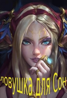 Ловушка для Сони (Карелин Дибен)