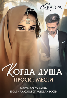 Когда душа просит мести (Ева Эра)