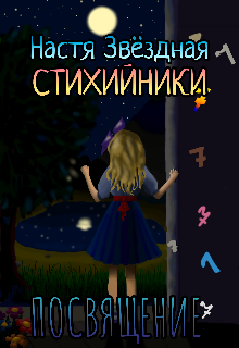 Стихийники. Посвящение. (Анастасия Звёздная)