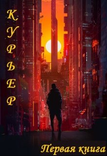 Курьер (Марк Шейдер барон фон Миннесхаузен)