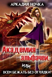Академия альфачей 5, или Всем бежать без оглядки! (Аркадия Ночка)