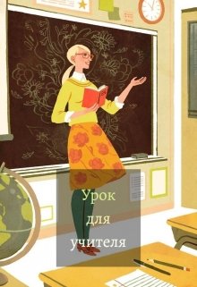 Урок для учителя (tazeffect)