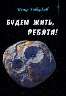 Будем Жить, Ребята! (Петр ГОВОРКОВ)