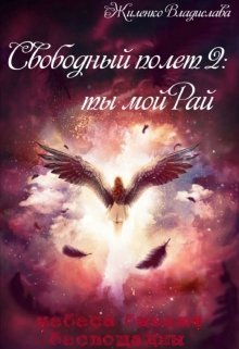 Свободный полет 2: ты мой Рай (Жиленко Владислава)