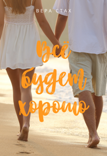 Всё будет хорошо (Вера Стах)