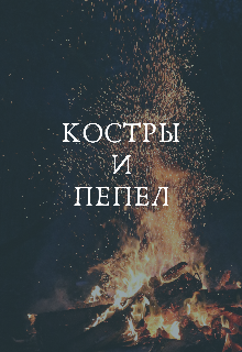 Костры и пепел (Яна Келлер)