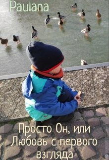 Просто Он, или Любовь с первого взгляда (Paulana)
