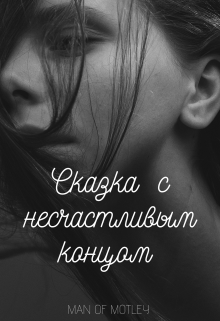 Сказка с несчастливым концом (Man of motley)