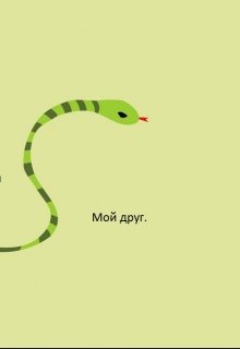 Мой друг (Сергей Безденежных)